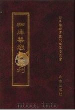 四库禁毁书丛刊 经部 9 PDF电子版封面 7200034703 四库禁毁书丛刊编纂委员会编;王钟翰主编