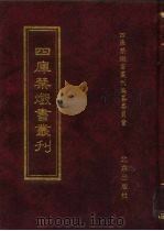 四库禁毁书丛刊  集部  35     PDF电子版封面  7200034703  《四库禁毁书丛刊》编纂委员会编 