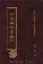 四库禁毁书丛刊 史部 74 PDF电子版封面 7200034703 《四库禁毁书丛刊》编纂委员会编