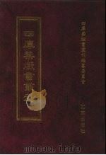 四库禁毁书丛刊 史部 60 PDF电子版封面 7200034703 《四库禁毁书丛刊》编纂委员会编