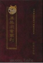 四库禁毁书丛刊 史部 67 PDF电子版封面 7200034703 《四库禁毁书丛刊》编纂委员会编