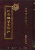 四库禁毁书丛刊 史部 24 PDF电子版封面 7200034703 《四库禁毁书丛刊》编纂委员会编