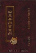 四库禁毁书丛刊 集部 100 PDF电子版封面 四库禁毁书丛刊编纂委员会