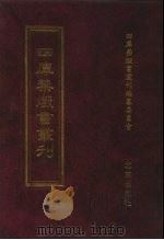 四库禁毁书丛刊 史部 55 PDF电子版封面 7200034703 《四库禁毁书丛刊》编纂委员会编