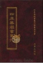 四库禁毁书丛刊 集部 104 PDF电子版封面 7200034703 《四库禁毁书丛刊》编纂委员会编