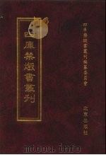四库禁毁书丛刊 经部 4 PDF电子版封面 7200034703 《四库禁毁书丛刊》编纂委员会编