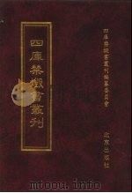 四库禁毁书丛刊 经部 3 PDF电子版封面 7200034703 《四库禁毁书丛刊》编纂委员会编