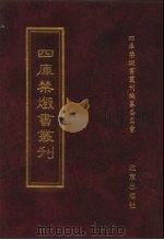 四库禁毁书丛刊 集部 9 PDF电子版封面 7200034703 《四库禁毁书丛刊》编纂委员会编