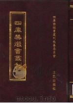 四库禁毁书丛刊 史部 8 PDF电子版封面 7200034703 四库禁毁书丛刊编纂委员会编;王钟翰主编