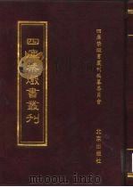 四库禁毁书丛刊  史部  4（ PDF版）