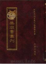 四库禁毁书丛刊 子部 28 PDF电子版封面 7200034703 《四库禁毁书丛刊》编纂委员会编