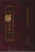 四库禁毁书丛刊 集部 151 PDF电子版封面 7200034703 《四库禁毁书丛刊》编纂委员会编