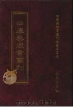四库禁毁书丛刊  集部  41（ PDF版）