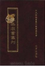 四库禁毁书丛刊 史部 11 PDF电子版封面 7200034703 《四库禁毁书丛刊》编纂委员会编