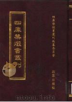 四库禁毁书丛刊  史部  28（ PDF版）