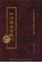 四库禁毁书丛刊  经部  6（ PDF版）