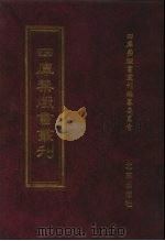 四库禁毁书丛刊 史部 70 PDF电子版封面 7200034703 《四库禁毁书丛刊》编纂委员会编