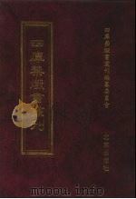 四库禁毁书丛刊 集部 42 PDF电子版封面 7200034703 《四库禁毁书丛刊》编纂委员会编