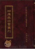 四库禁毁书丛刊 子部 14 PDF电子版封面 7200034703 《四库禁毁书丛刊》编纂委员会编