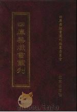 四库禁毁书丛刊  子部  5（ PDF版）