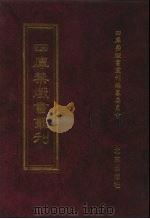 四库禁毁书丛刊 史部 33 PDF电子版封面 7200034703 《四库禁毁书丛刊》编纂委员会编