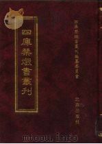四库禁毁书丛刊  集部  61（ PDF版）