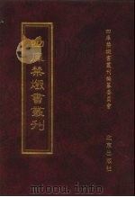 四库禁毁书丛刊  集部  6（ PDF版）