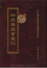 四库禁毁书丛刊 集部 124 PDF电子版封面 7200034703 《四库禁毁书丛刊》编纂委员会编