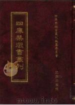 四库禁毁书丛刊 子部 30 PDF电子版封面 7200034703 《四库禁毁书丛刊》编纂委员会编