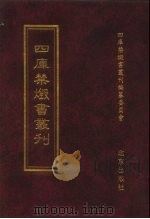 四库禁毁书丛刊 集部 109 PDF电子版封面 7200034703 《四库禁毁书丛刊》编纂委员会编
