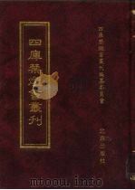 四库禁毁书丛刊 集部 74 PDF电子版封面 7200034703 《四库禁毁书丛刊》编纂委员会编