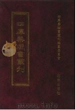 四库禁毁书丛刊  集部  157（ PDF版）
