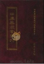 四库禁毁书丛刊  子部  7（ PDF版）