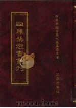 四库禁毁书丛刊 子部 20 PDF电子版封面 7200034703 《四库禁毁书丛刊》编纂委员会编