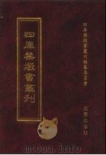 四库禁毁书丛刊 集部 126 PDF电子版封面 7200034703 《四库禁毁书丛刊》编纂委员会编