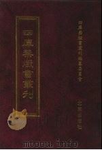 四库禁毁书丛刊  集部  52（ PDF版）