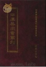 四库禁毁书丛刊  史部  37（ PDF版）