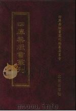 四库禁毁书丛刊 集部 59 PDF电子版封面 7200034703 《四库禁毁书丛刊》编纂委员会编