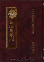 四库禁毁书丛刊  子部  12（ PDF版）