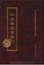 四库禁毁书丛刊  集部  110（ PDF版）