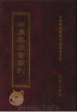 四库禁毁书丛刊 集部 55 PDF电子版封面 7200034703 《四库禁毁书丛刊》编纂委员会编