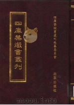 四库禁毁书丛刊  史部  6（ PDF版）