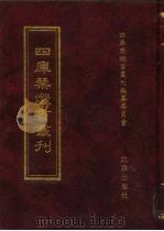 四库禁毁书丛刊 子部 11 PDF电子版封面 7200034703 《四库禁毁书丛刊》编纂委员会编