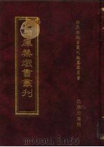四库禁毁书丛刊 子部 16 PDF电子版封面 7200034703 《四库禁毁书丛刊》编纂委员会编