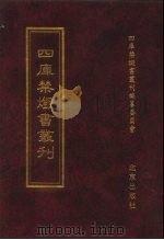四库禁毁书丛刊 集部 102 PDF电子版封面 7200034703 《四库禁毁书丛刊》编纂委员会编