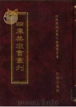 四库禁毁书丛刊 集部 79 PDF电子版封面 7200034703 《四库禁毁书丛刊》编纂委员会编