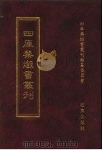 四库禁毁书丛刊  索引（ PDF版）