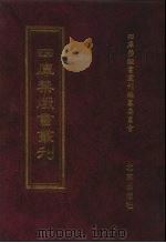 四库禁毁书丛刊  史部  51（ PDF版）