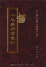四库禁毁书丛刊 集部 101 PDF电子版封面 7200034703 《四库禁毁书丛刊》编纂委员会编