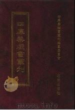 四库禁毁书丛刊  史部  64（ PDF版）